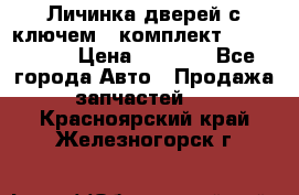 Личинка дверей с ключем  (комплект) dongfeng  › Цена ­ 1 800 - Все города Авто » Продажа запчастей   . Красноярский край,Железногорск г.